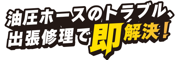高圧油圧ホースの出張修理サービス
